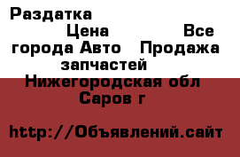 Раздатка Hyundayi Santa Fe 2007 2,7 › Цена ­ 15 000 - Все города Авто » Продажа запчастей   . Нижегородская обл.,Саров г.